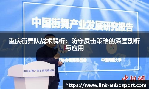 重庆街舞队战术解析：防守反击策略的深度剖析与应用