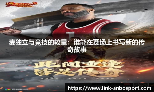 麦独立与竞技的较量：谁能在赛场上书写新的传奇故事